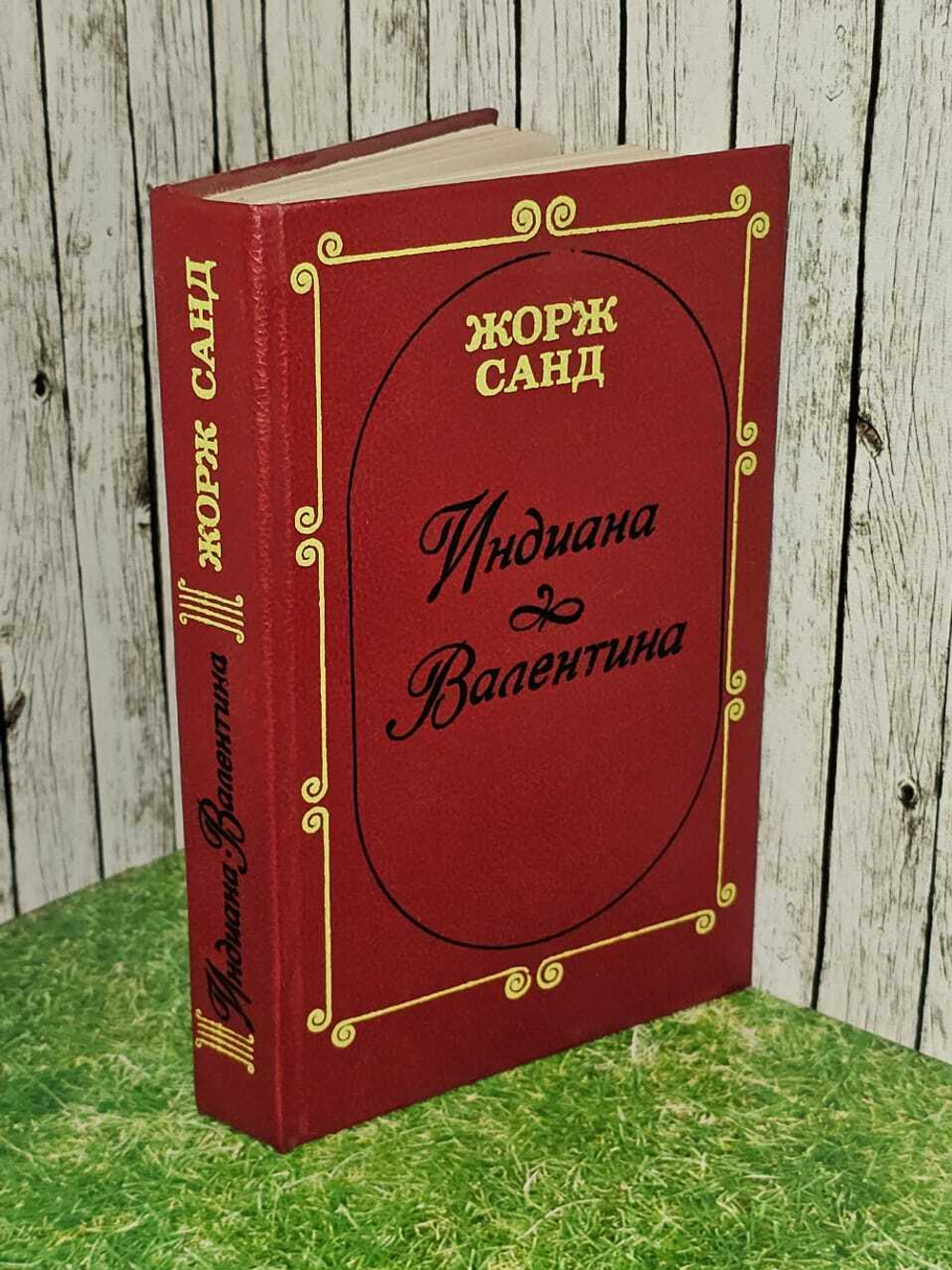Индиана. Валентина. Жорж Санд, Толстая А. И.