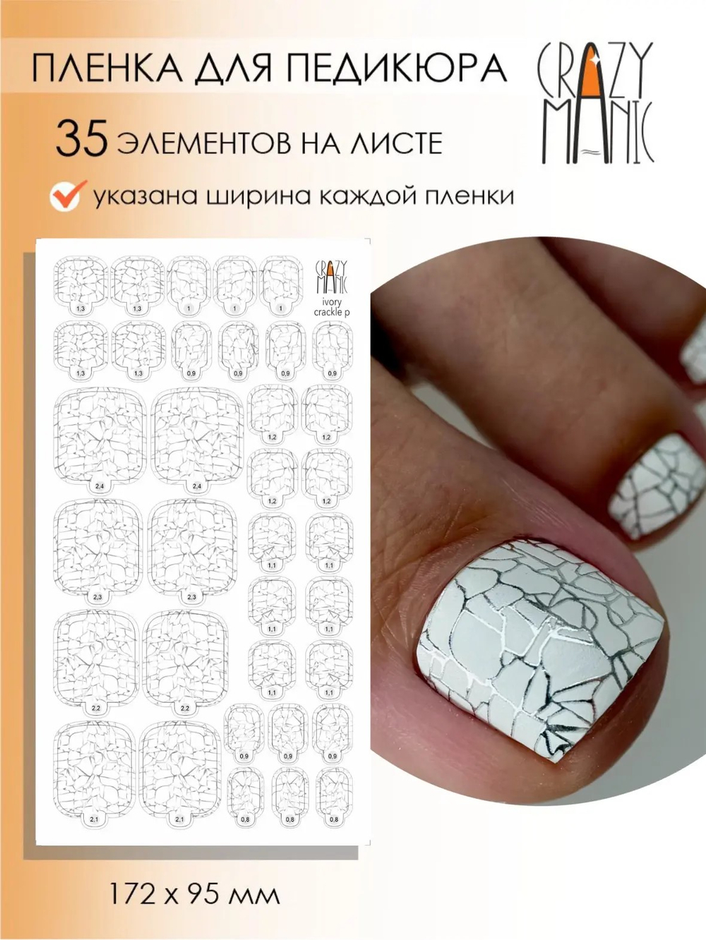 Crazy Manic Плёнки для ногтей для педикюра ivory crackle p
