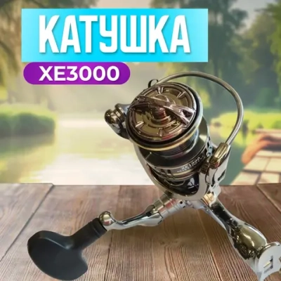 КАТУШКА XE
