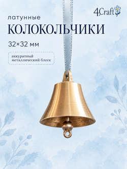 Колокольчик маленький латунь 3,2х3,2 см (3 шт)