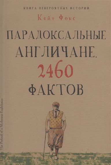 Культура в фактах. Парадоксальные англичане