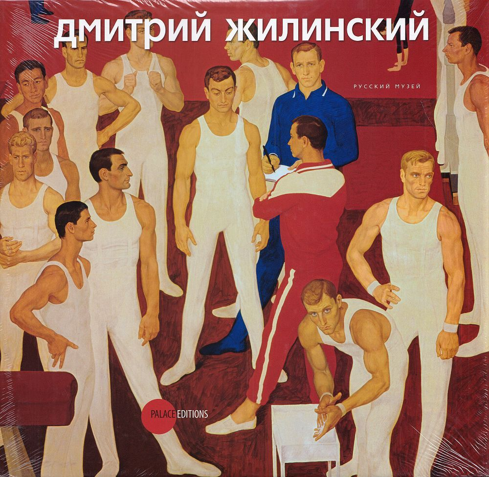 Дмитрий Жилинский