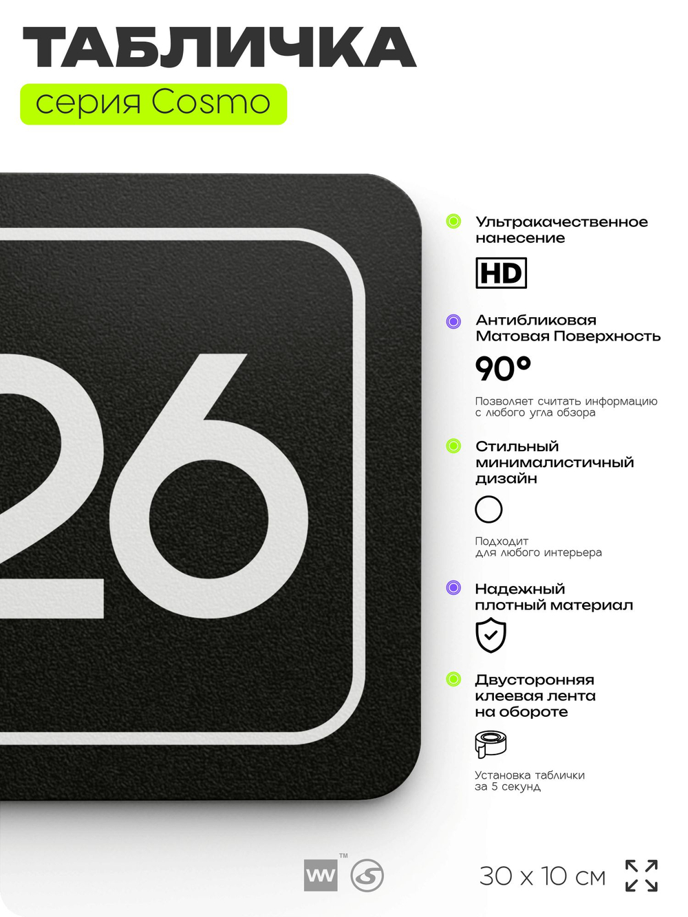 Табличка с номером кабинета "Кабинет №26", для офиса, 30 х 10 см, серия COSMO, черная, Айдентика Технолоджи