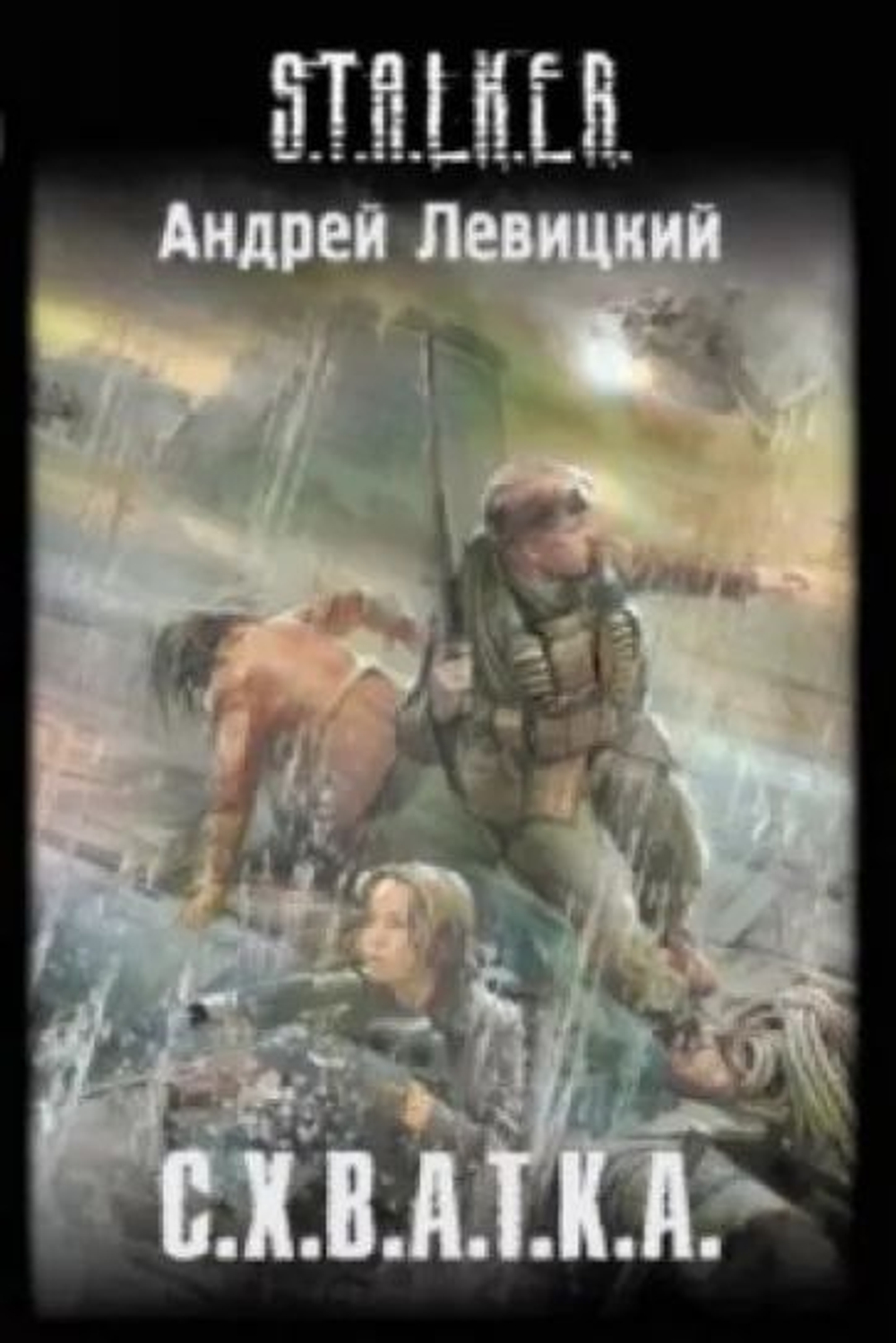 С.Х.В.А.Т.К.А. S.T.A.L.K.E.R. Товар уцененный