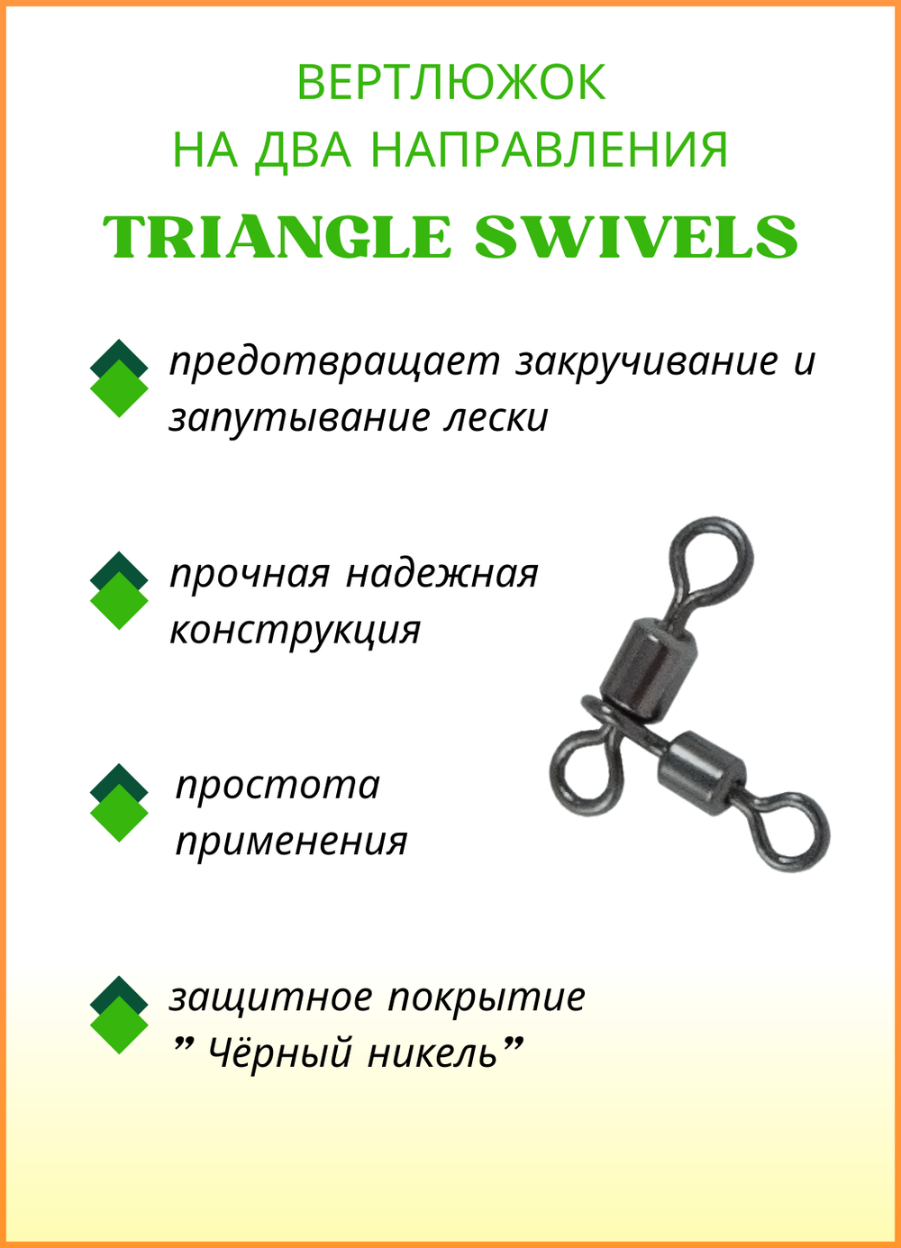 Вертлюжок рыболовный Fish Crystal  цилиндрический на два направления TRIANGLE SWIVELS 1006 6х7 (5 упаковок)