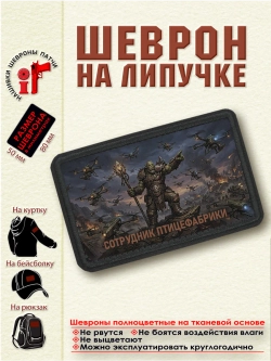Шеврон на липучке "Сотрудник птицефабрики" dtf