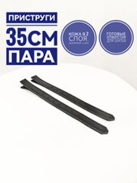 приструга 35 см из кожи , пара