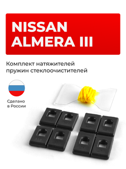 Натяжители пружин стеклоочистителей Nissan ALMERA (III) [Кузов: G15] 2012-2019 (ND1)