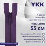 Молния трактор YKK Т3 (3 мм) 1 зам., разъем., 55 см, цв. 559 фиолетовый, уп.10 шт
