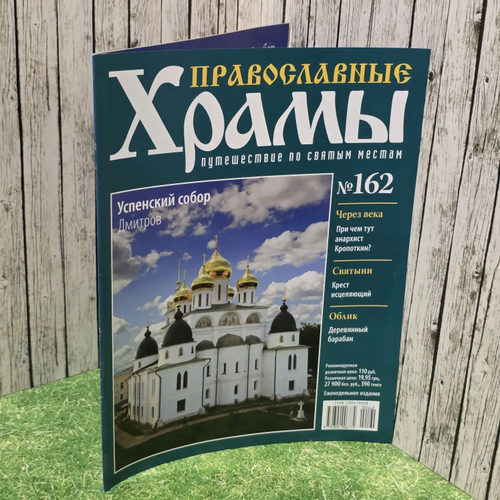 Журнал "Православные храмы. Путешествие по святым местам" № 162