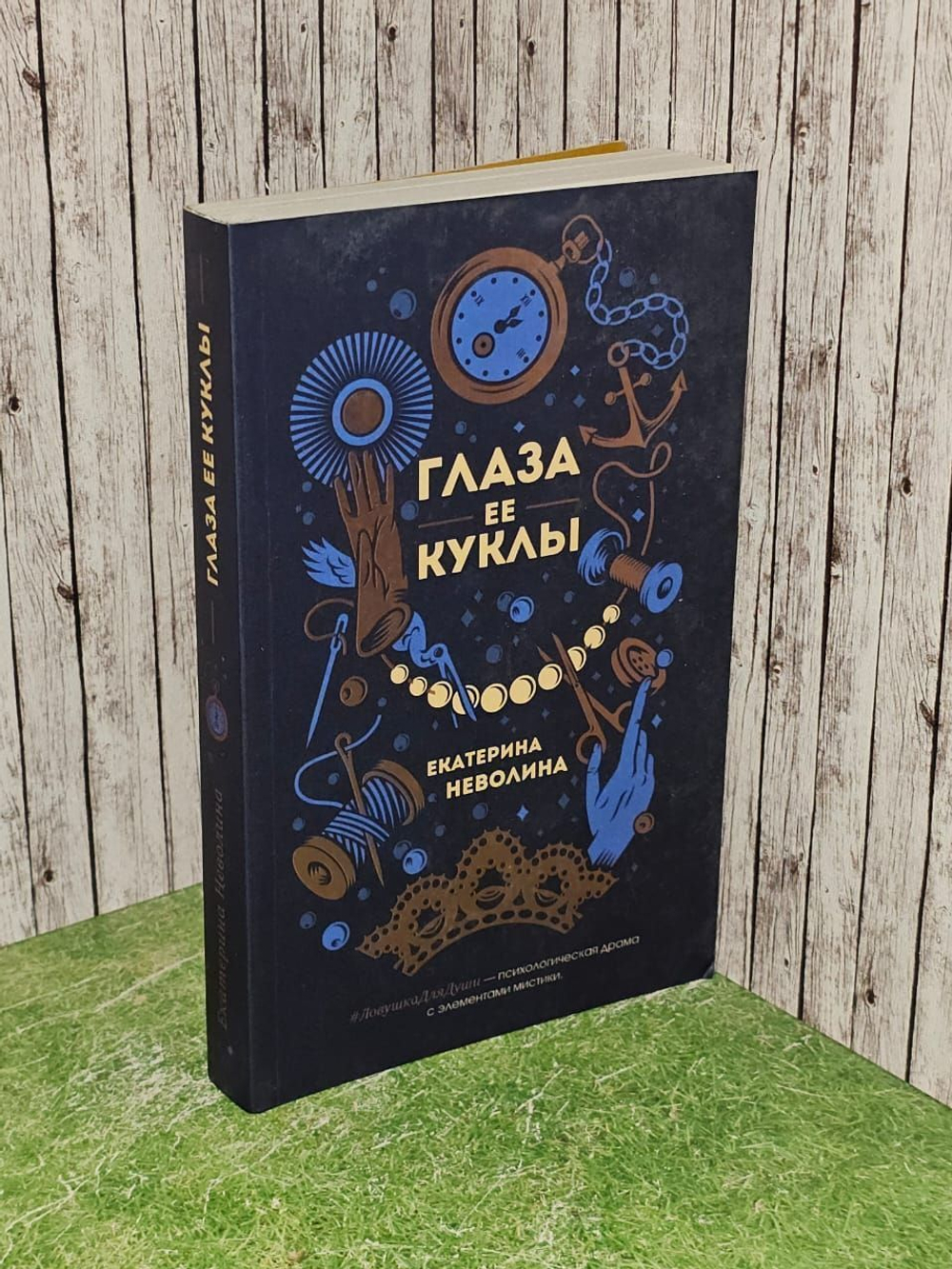 Глаза ее куклы. Неволина Екатерина Александровна