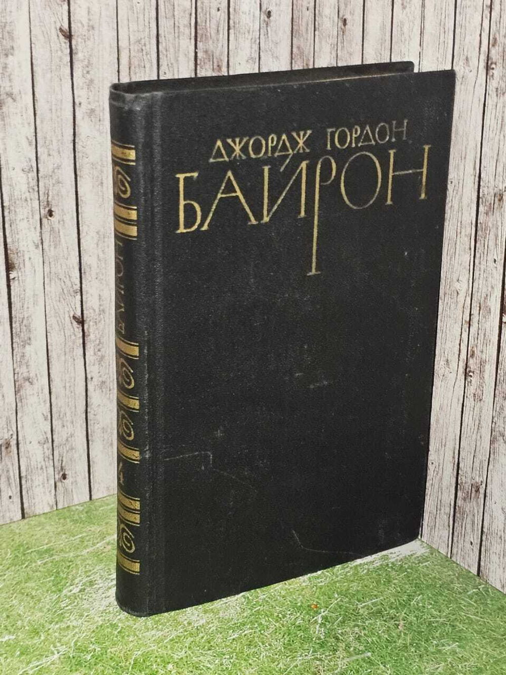 Собрание сочинений в четырех томах. Том 4. Байрон Джордж Гордон Ноэл