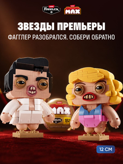 Фигурка MAX Fuggler Фуглер Звезды