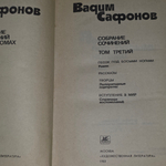 Вадим Сафонов. Собрание сочинений в трех томах. Том 3