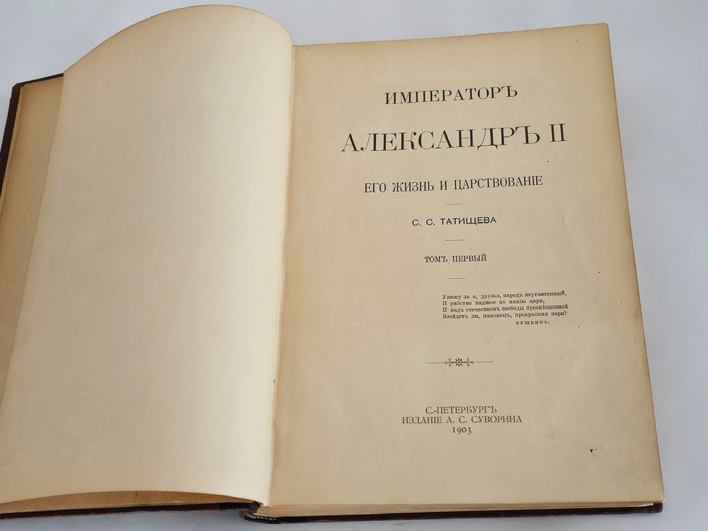 "Император Александр II. Его жизнь и царствование". 1903г. - раритет