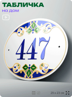Адресная табличка с номером дома 447, на фасад и забор, на дверь, овальная в средиземноморском стиле, 29х23 см, Айдентика Технолоджи