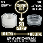 Комплект /Пыж-Обтюратор+Пыж-Заглушка/12 калибр/100шт+100шт/ для метал. гильзы