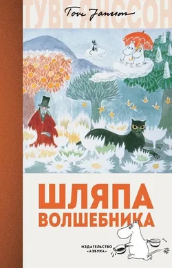 Муми-тролли. Шляпа волшебника