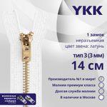 Молния металл YKK Т3 (3 мм) 1 зам., н/раз., 14 см, латунь, цв. 501 белый, уп.10 шт