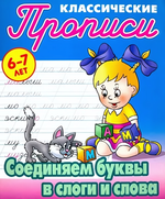 Пропись классическая А5 Соединяем буквы в слоги и слова 6-7 лет