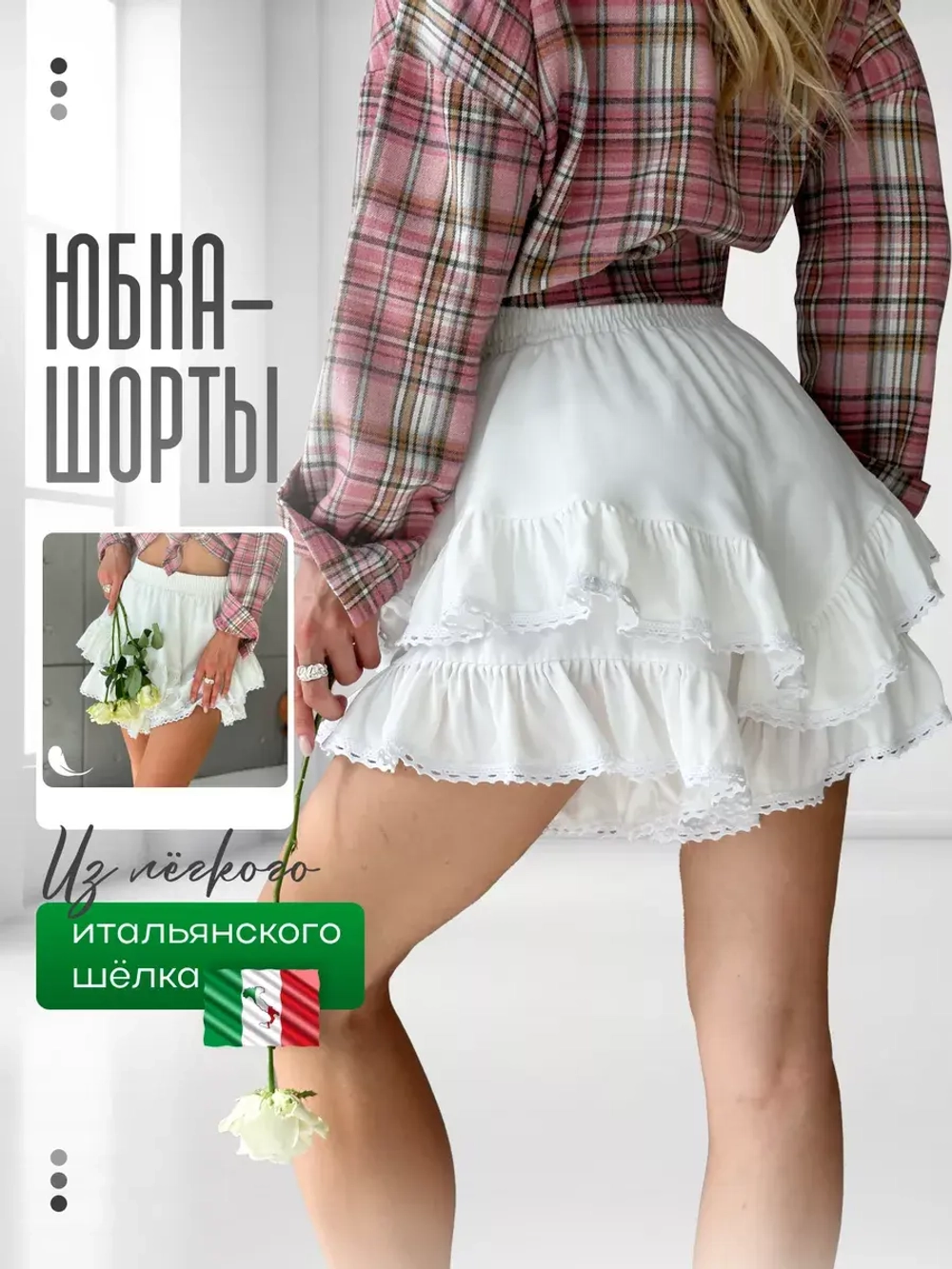 Юбка шорты мини с воланами