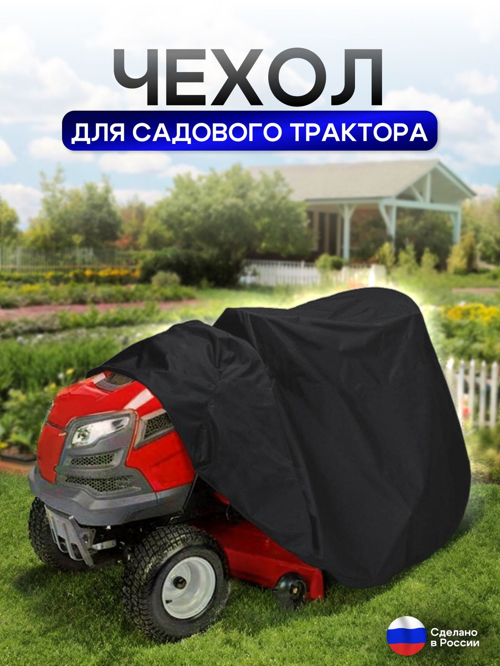 Чехол-тент на минитрактор 250*130*130 (Д*Ш*В) см черный