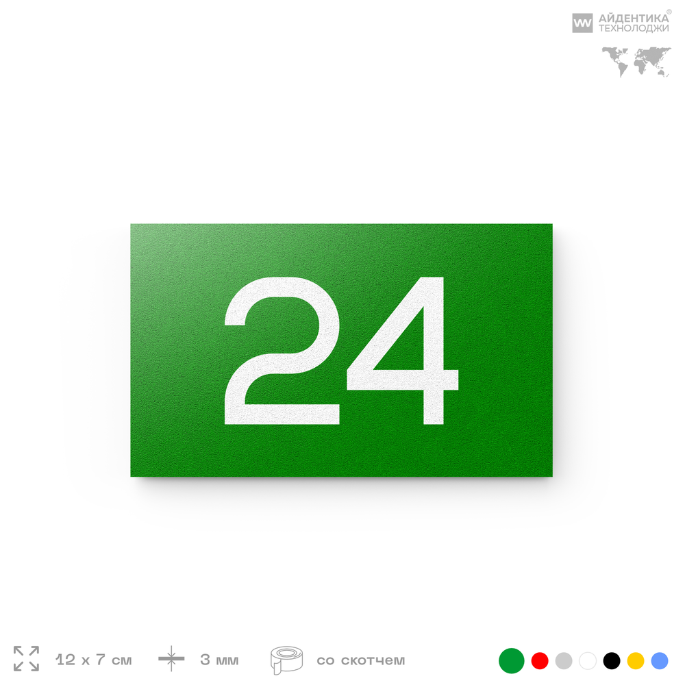 Табличка с номером 24 на дверь квартиры, для офиса, кабинета, аудитории, склада, зеленая 120х70 мм, Айдентика Технолоджи