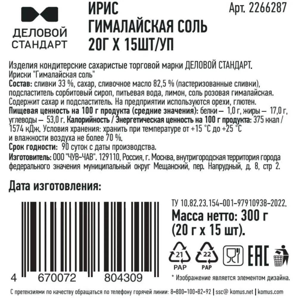 Ирис Деловой Стандарт Гималайская соль 300 г (15 штук в упаковке)