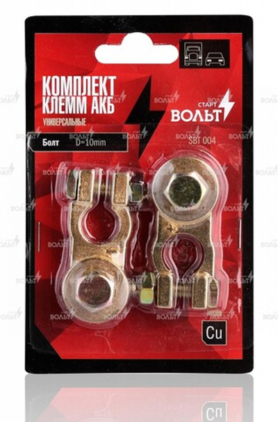 Клеммы АКБ в комплекте латунь, болт, 10 мм STARTVOLT SBT 004