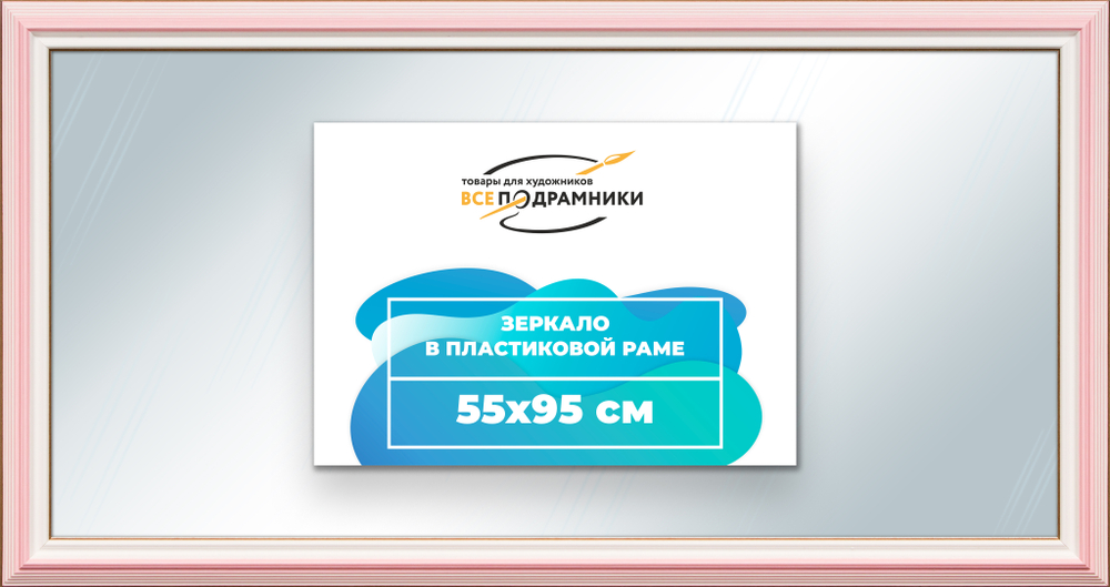 Зеркало настенное в раме 55x95