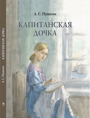 Капитанская дочка