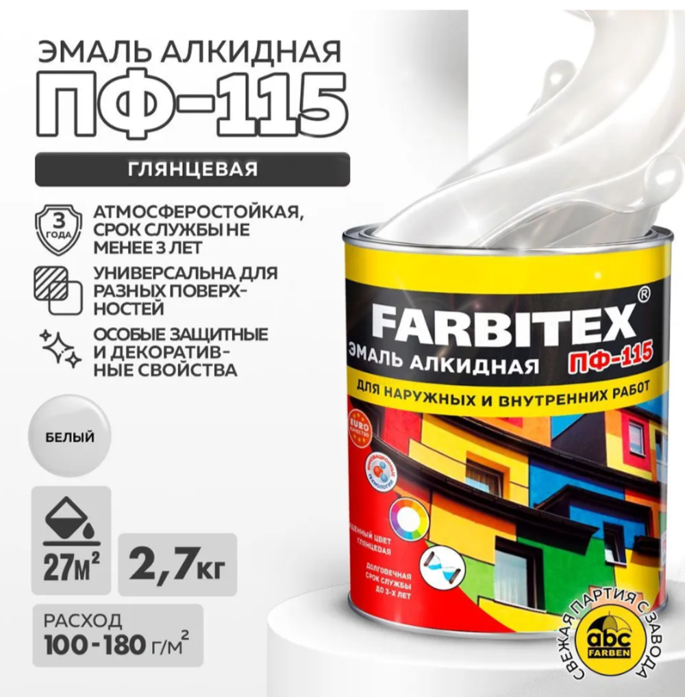 Белый 2,7 кг Эмаль ПФ-115   Farbitex Глянцевая