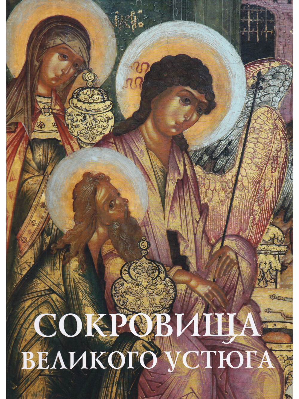 Сокровища Великого Устюга