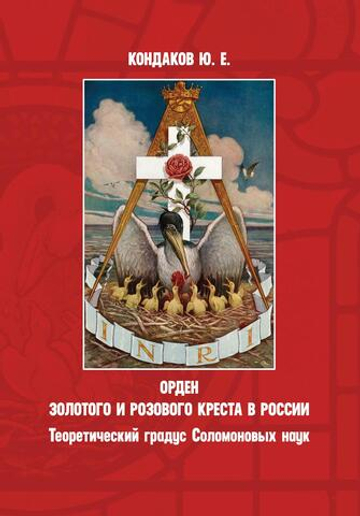 Орден золотого и розового креста в России