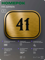 Номерок на дверь квартиры 41, для кабинета, офиса, шильдик 9 х 7 см, золотистый, Айдентика Технолоджи
