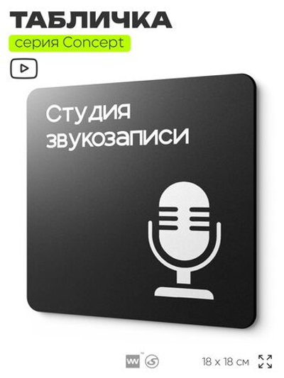 Табличка Студия звукозаписи, на дверь и стену, навигационная и информационная, серия CONCEPT, 18х18 см, Айдентика Технолоджи