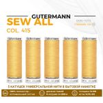 Нитки универсальные Gutermann Sew-all 100 (200 метров), 5 кат. | 415 желтая охра