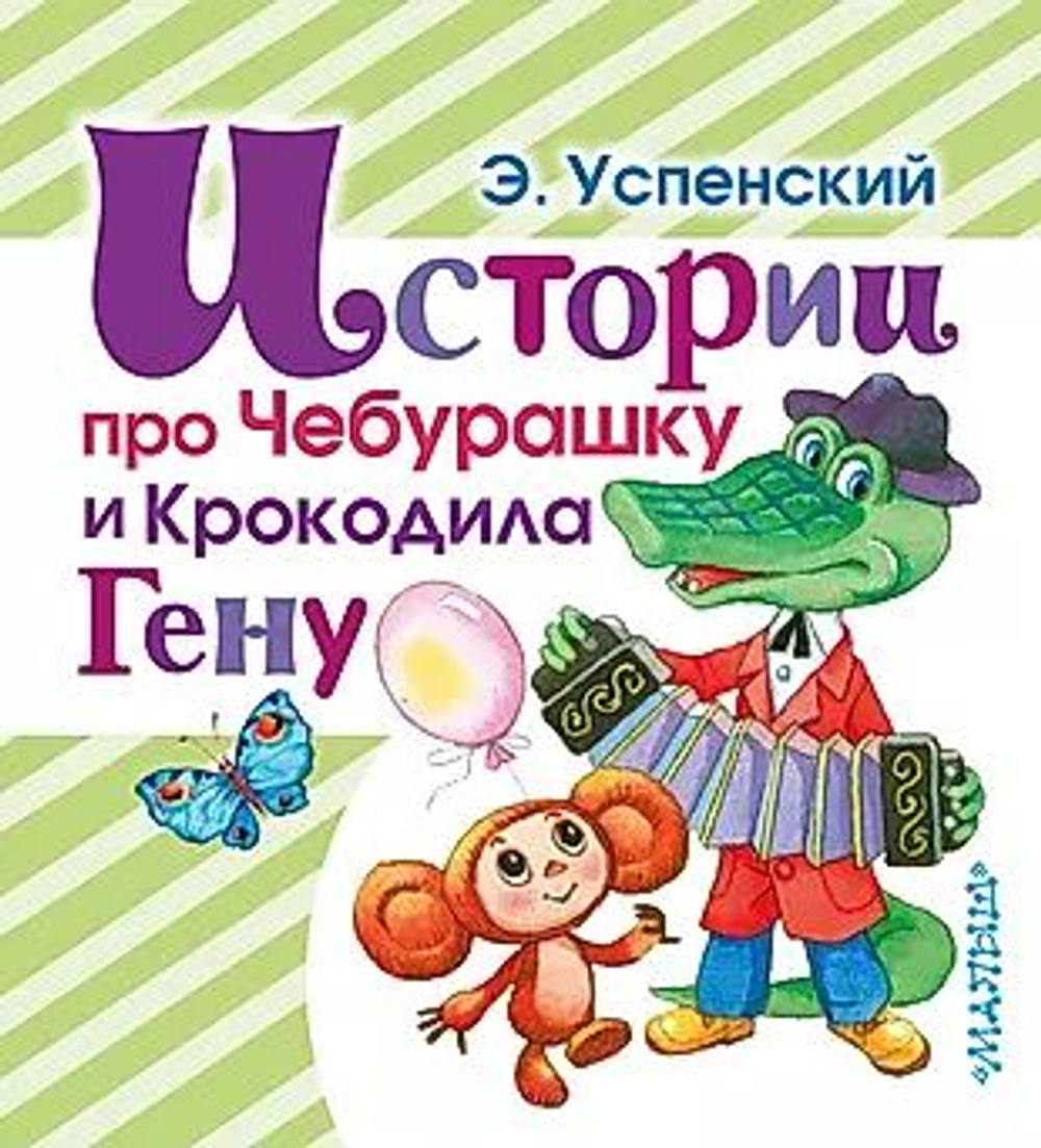 Истории про Чебурашку и Крокодила Гену
