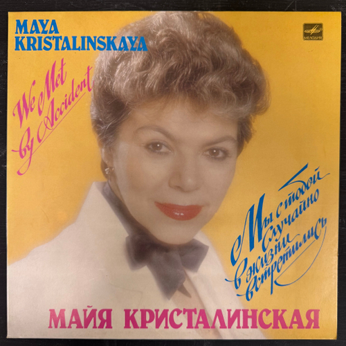 Майя Кристалинская ‎– Мы С Тобой Случайно В Жизни Встретились (СССР 1985г.)