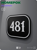Номерок на дверь квартиры 481, для кабинета, офиса, шильдик 9 х 7 см, черный, Айдентика Технолоджи
