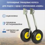 Колёса транцевые перекидные полуавтомат "Ёжик" (для лодок НДНД) оцинковка