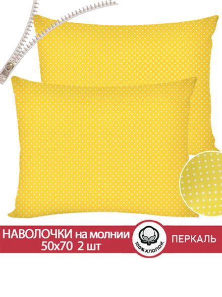 Наволочка комплект 2шт перкаль Сказка "Солнышко" 50x70 см на молнии