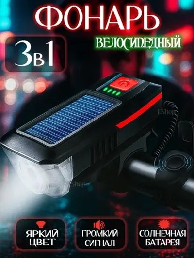 Фонарь для велосипеда на солнечной батарее НОВЫЙ