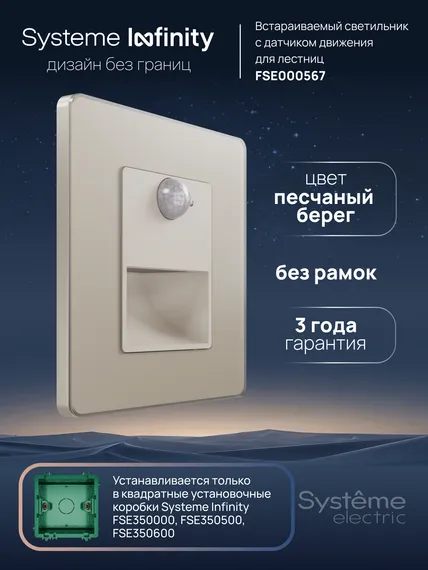 Подсветка LED с датчиком движения и выдержкой времени Systeme Electric Infinity Песчаный берег FSE000567