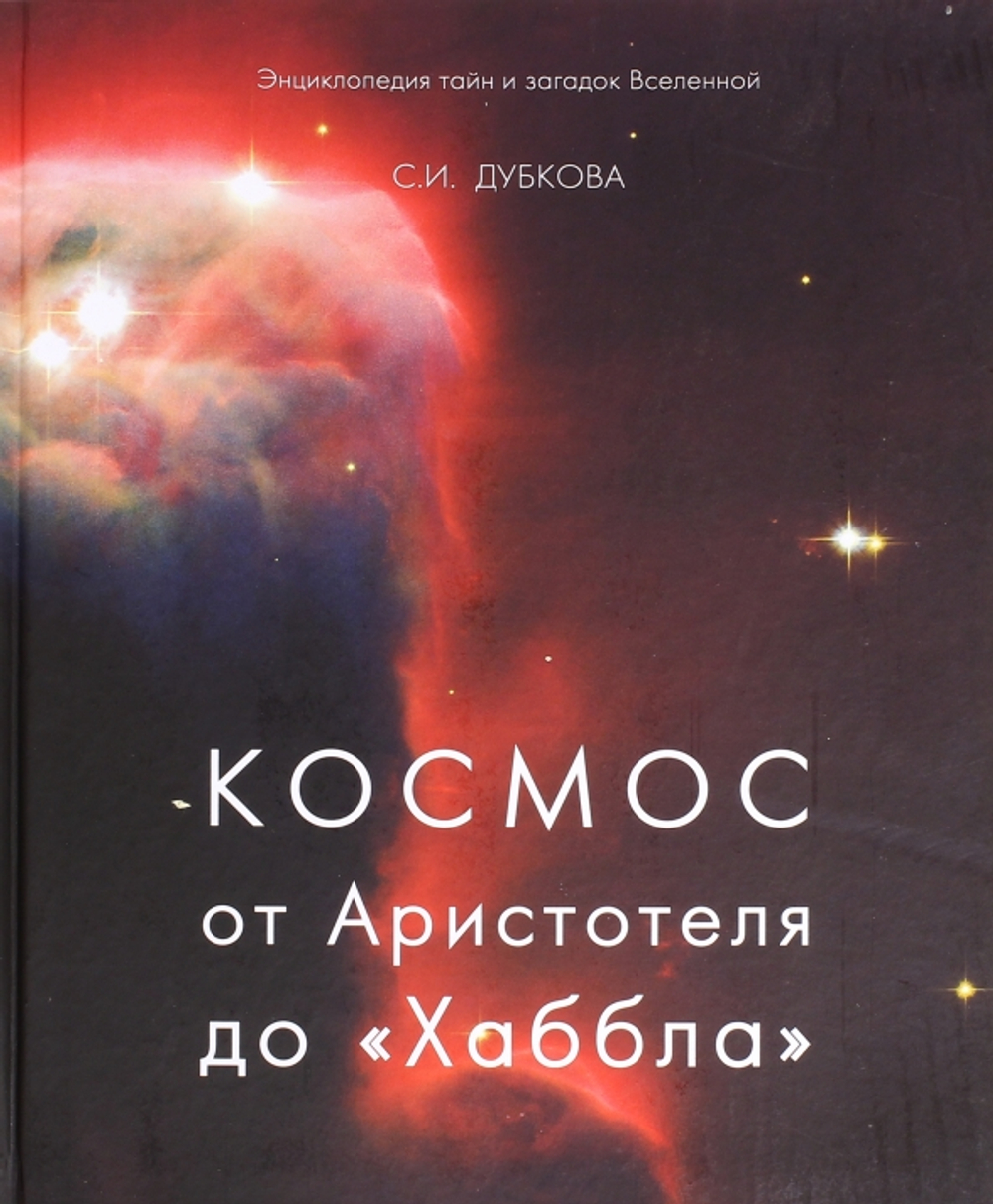 Космос от Аристотеля до «Хаббла» изд-во: Белый город авт:Дубкова С. И.