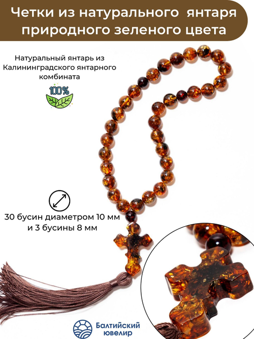 Четки из янтаря христианские натуральные, 30 бусин по 10 мм и 3 разделителя. Четки мужские с крестом ручной работы