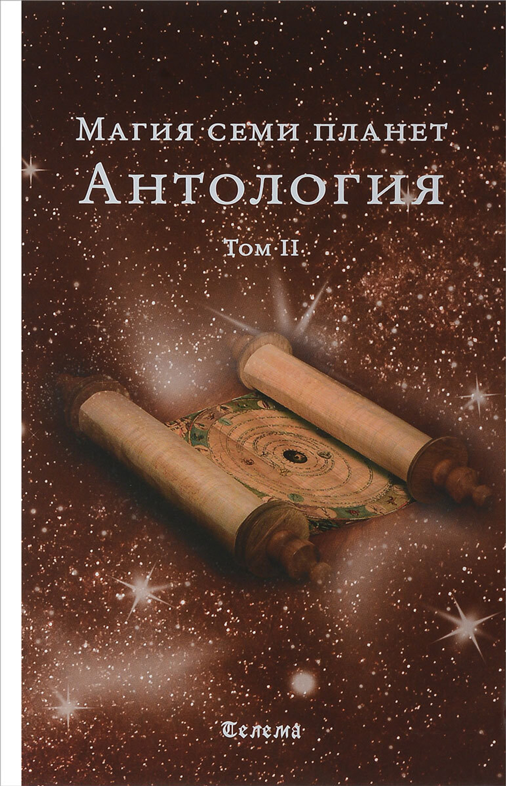 Магия семи планет. Антология: в 2-х томах.