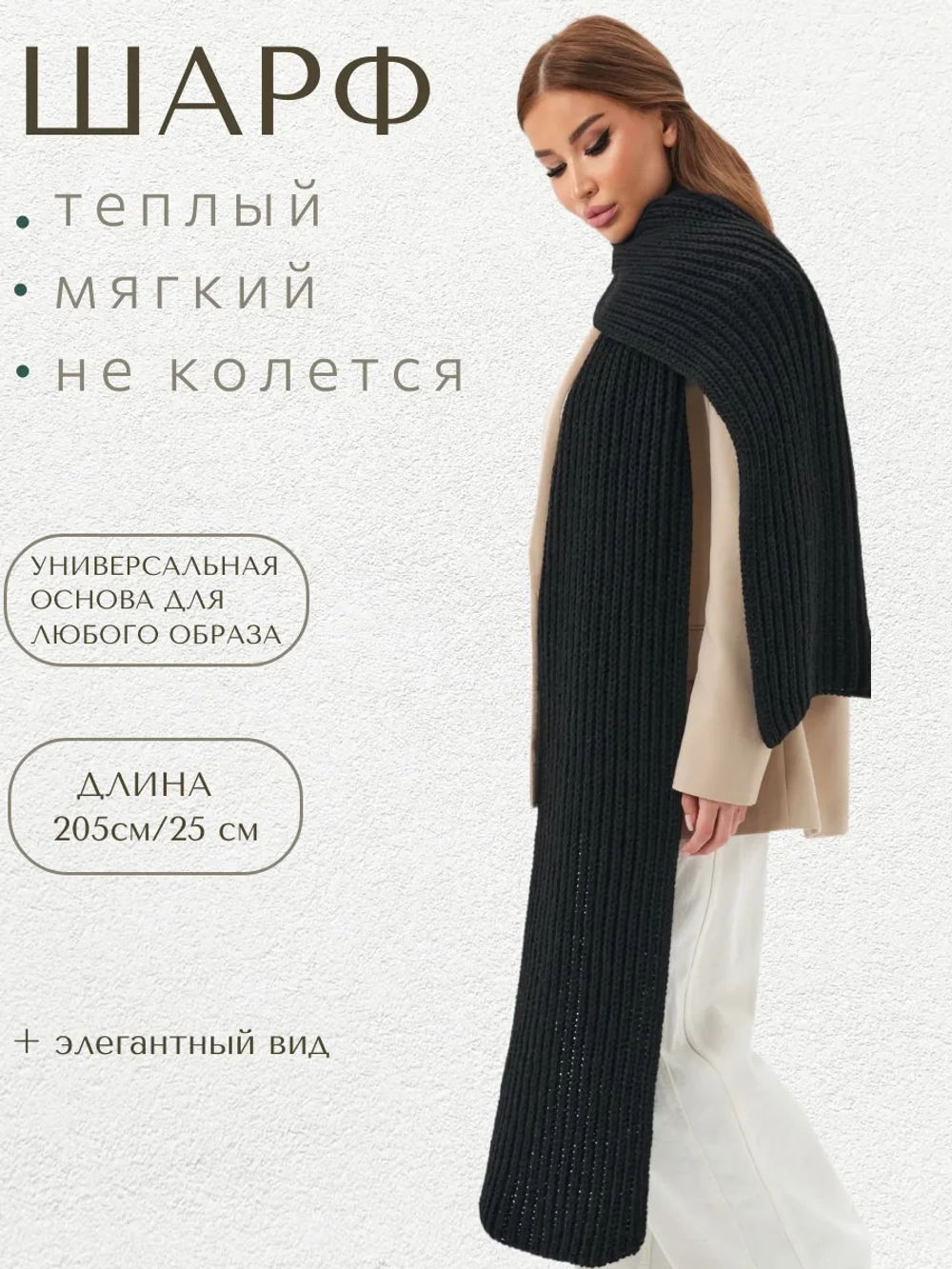 Шарф вязаный длинный