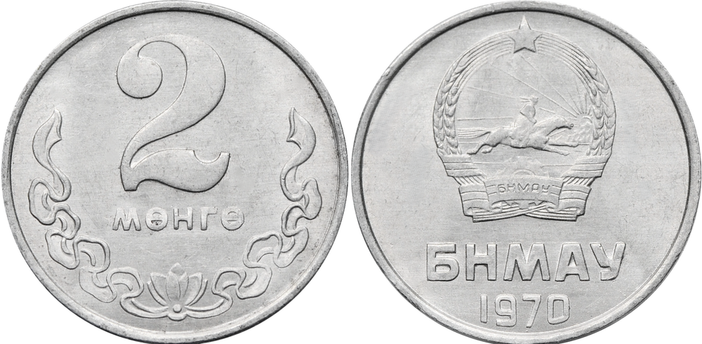 Монголия 2 мунгу, 1970 Герб XF