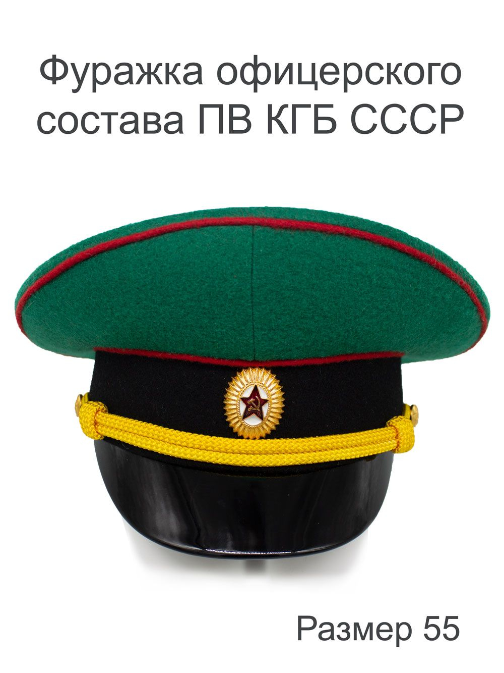 Фуражка ПОВСЕДНЕВНАЯ рядового и сержантского состава ПВ КГБ СССР, размер 55